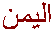 al-yemen