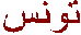 tunis