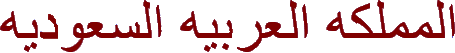 al-mamlaka al-arabiya al-sa'udiya